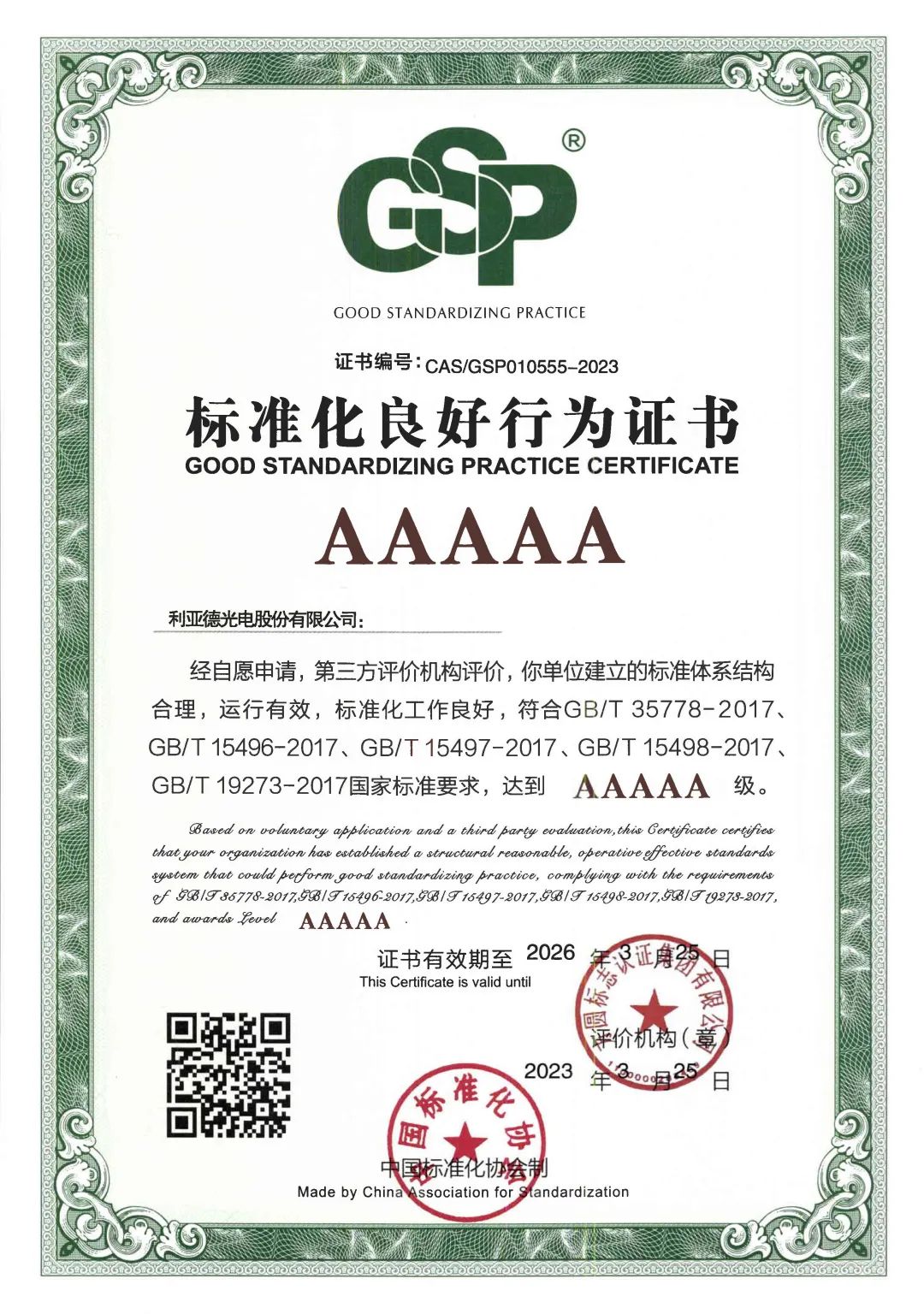 行业首家 | c7c7娱乐平台获评“标准化优异行为”AAAAA级企业