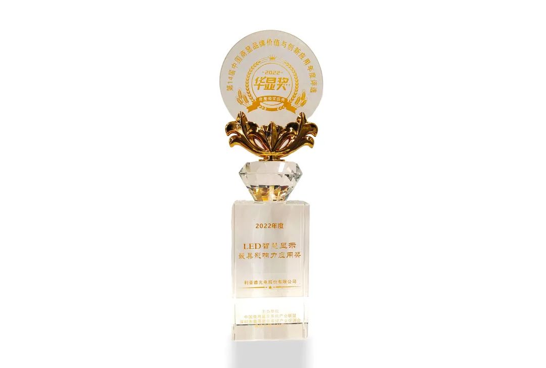 c7c7娱乐平台荣获“2022年度LED智慧显示最具影响力应用奖”
