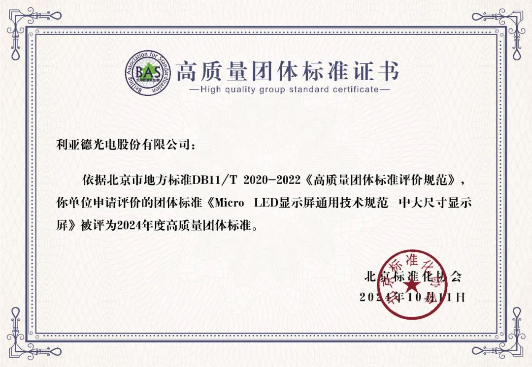 c7c7娱乐平台牵头制订的全球首个“Micro LED显示屏”手艺标准斩获殊荣