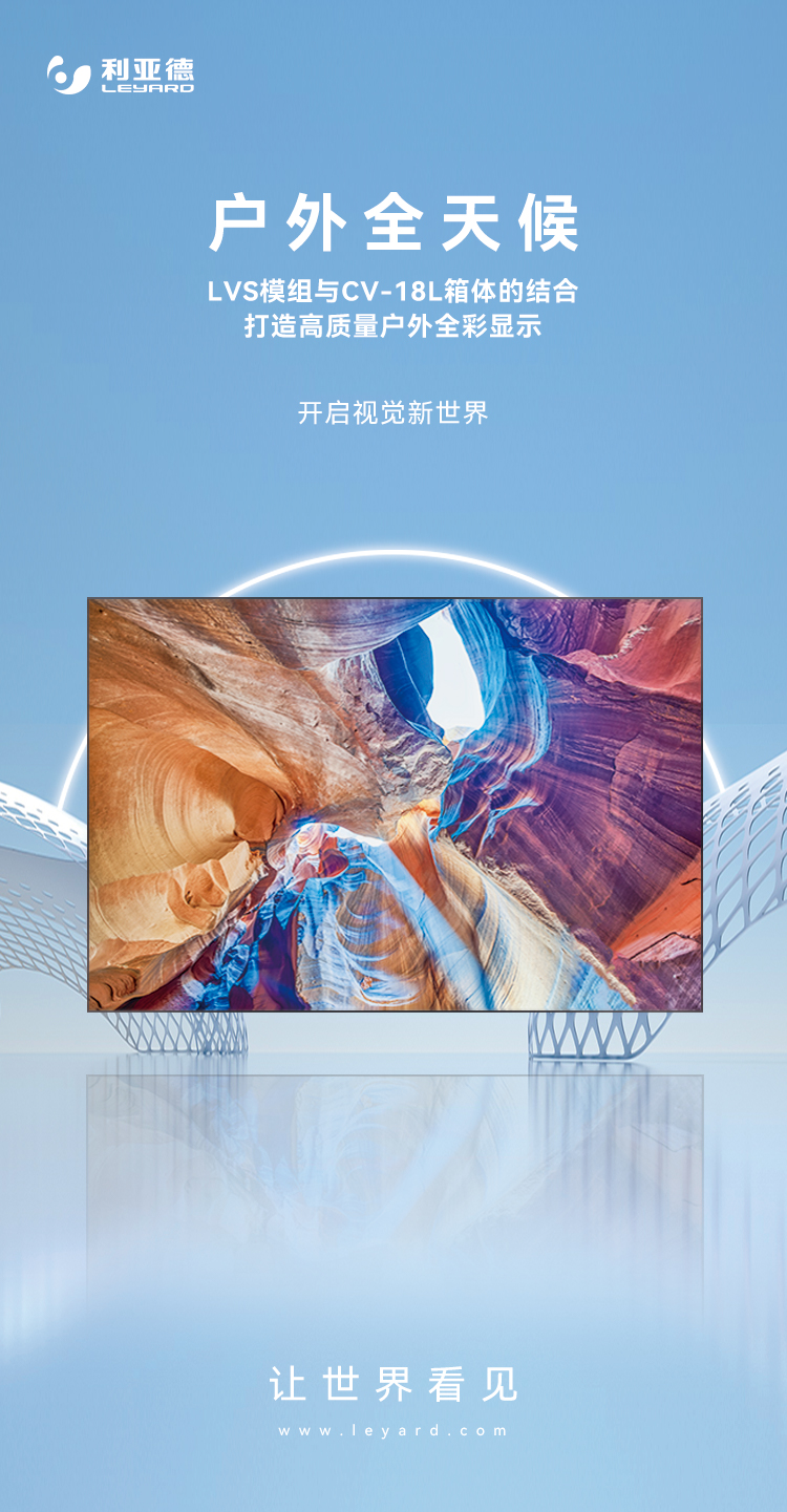 c7c7娱乐平台高质量户外全彩显示产品：LVS系列与CV-18L系列