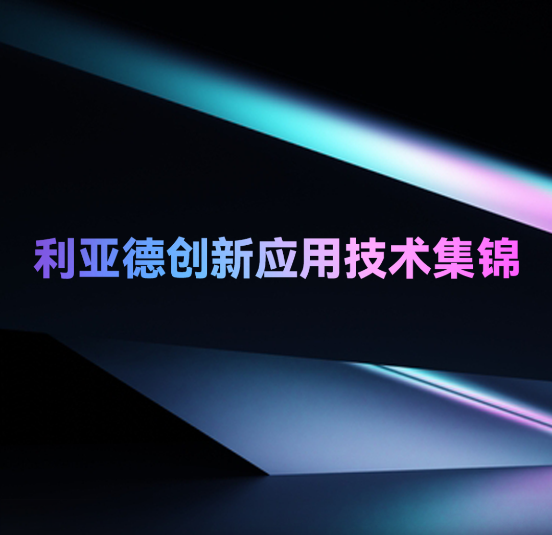 一期一会 | c7c7娱乐平台立异应用手艺集锦