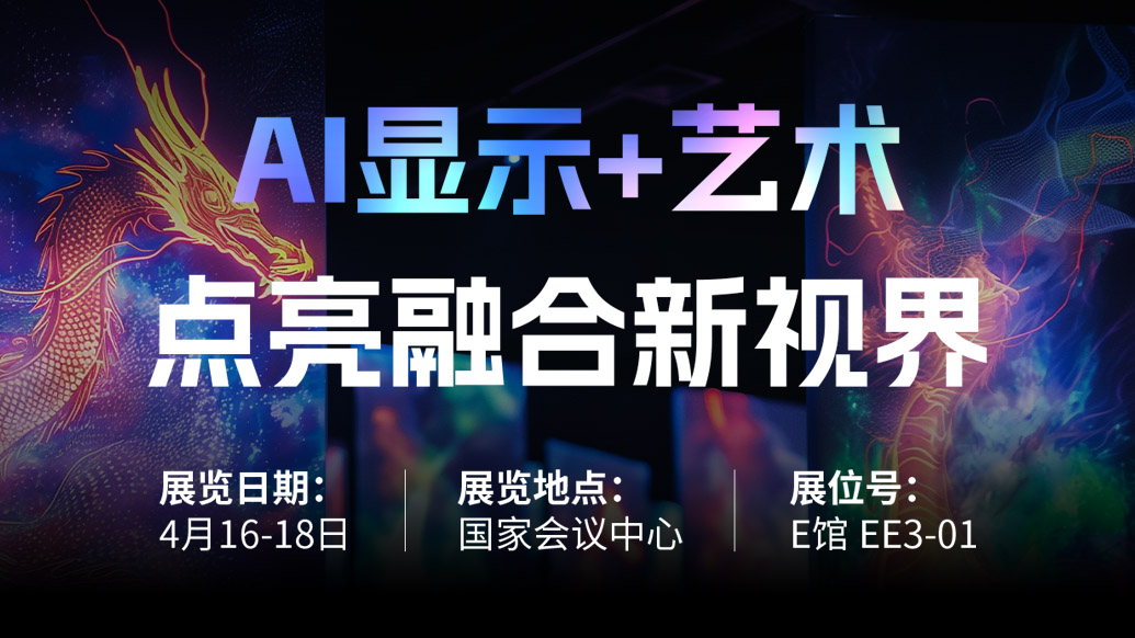 【AI显示+艺术】 c7c7娱乐平台诚邀您共赴北京Infocomm China 2025，，，，，，点亮融合新视界！