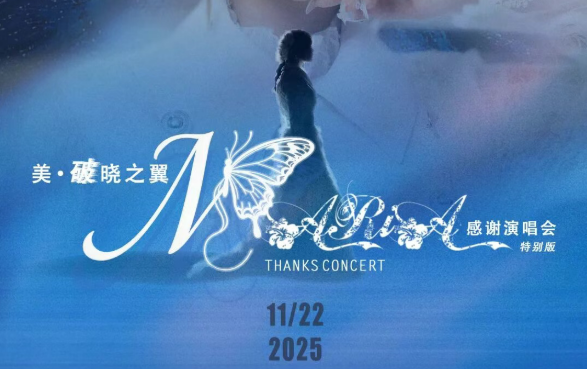 「美·破晓之翼」美依礼芽2025谢谢演唱会，，，，11月22日北京启航！